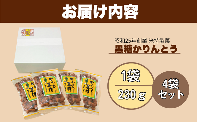 黒糖かりんとう(A-04.5)