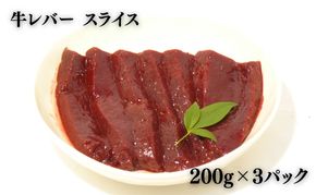 ヒライ牧場 レバー 600g(200g×3) 焼肉用 牛肉 国産 冷凍 真空パック