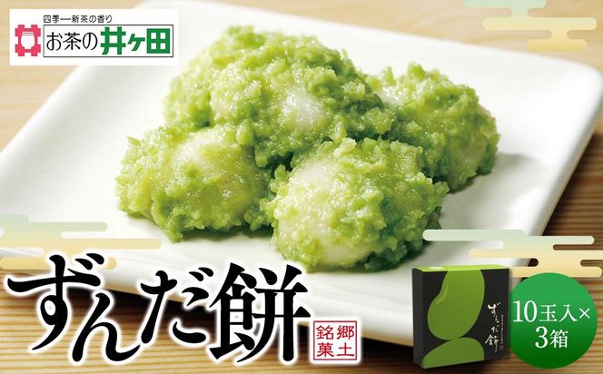 ずんだ餅10玉入×3箱セット【ずんだ餅 仙台名物 和菓子 井ヶ田製茶 ずんだスイーツ 仙台土産 ずんだあん】 041009_AA001