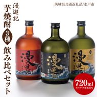 【茨城県共通返礼品/水戸市】漫遊記 芋焼酎３種 飲み比べセット （芋、干し芋、焼き芋）【本格 昔ながら 香ばしい お酒】(CO103)