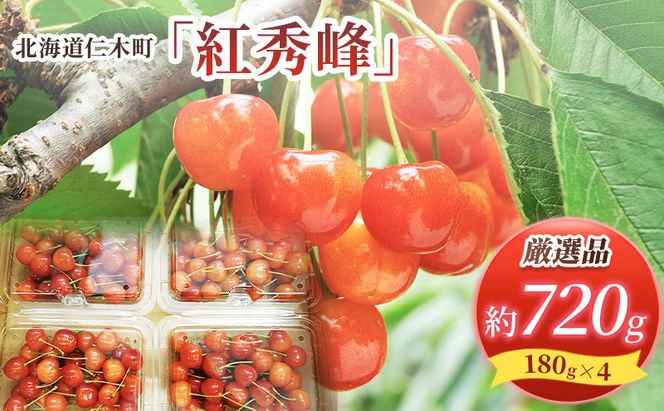 先行受付 北海道 仁木町産  さくらんぼ 紅秀峰 720g (180g×4パック) Lサイズ以上　旬 桜桃 産地直送 サクランボ チェリー フルーツ 果物 果物類  仁木町 仁木 [松山商店]