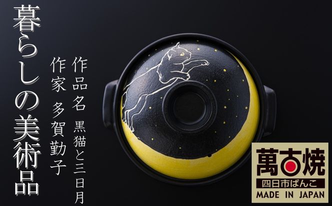 【萬古焼（ばんこやき）】暮らしの美術品 絵付けアーティストの個性が光るHandmade土鍋。絵付けART工房・平尾製陶 土鍋「黒猫と三日月」9号 │手描き 土鍋 ハンドメイド アート デザイン 鍋  家庭用 4人用 4人前 5人前 5人用 家族 冬 煮込み 手芸 工芸 三重県 四日市市