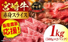 「畜産農家応援」 宮崎牛赤身(ウデorモモ) スライス 【1kg】_kn085-006-01