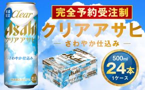 【完全予約受注制】クリアアサヒ さわやか仕込み 缶500ml 6缶パック×4 | 1ケース 24本 アサヒ 新ジャンル 第3のビール ※2026年7月～発送