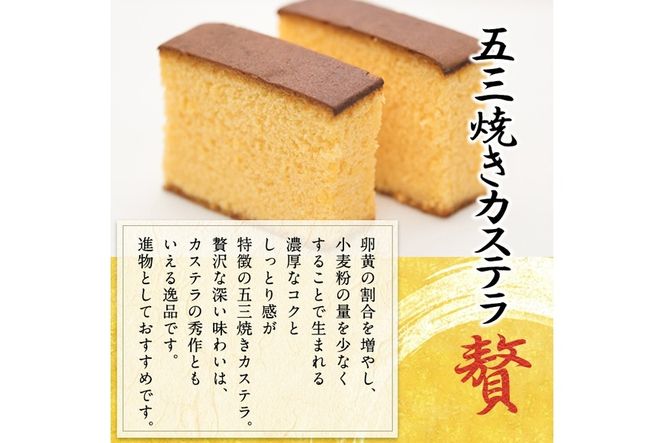 五三焼きカステラ贅 (1.5斤) カステラ スイーツ スウィーツ 菓子 焼き菓子 和菓子 洋菓子 おやつ 大分県 佐伯市【ER014】【(株)古川製菓】