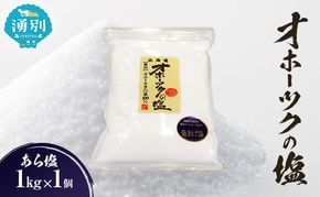 オホーツクの塩 1kg×1個 あら塩 [ 国産 塩 オホーツク 手作り おにぎり 料理 ]
