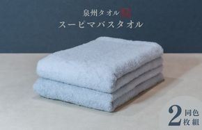015B482 スーピマバスタオル 2枚（グレー）【国内製造 日本製 泉州タオル スーピマコットン 無地 吸水力 耐久性】