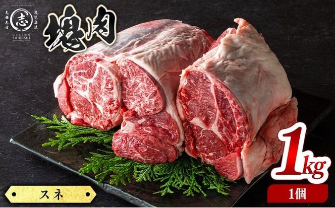 塊肉シリーズ スネ 計1kg(1kg×1個) a5-356