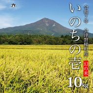 【令和7年産・新米】幻の米 いのちの壱 特別栽培米 10kg 【減農薬・減化学肥料】