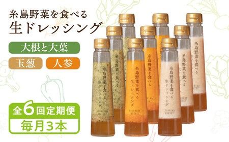 【全6回定期便】糸島野菜を食べる生ドレッシング 3本 × 3種 詰め合わせ セット （ 人参 / 玉葱 / 大根と大葉 ） 糸島市 / 糸島正キ [AQA033]