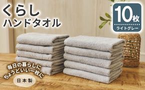 099H4398 くらしハンドタオル 10枚セット ライトグレー【泉州タオル たおる 国産 吸水 普段使い シンプル 日用品 家族 ファミリー】