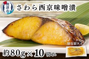 a11-183　さわら西京味噌漬け 約80g×10切れ