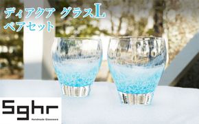 グラス 2個 ディアクア L ペア セット Sghr スガハラ コップ ガラスコップ ガラスグラス おしゃれ かわいい 日用品 キッチン キッチン用品 千葉 千葉県 九十九里町 九十九里