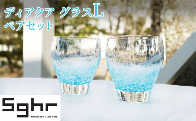 グラス 2個 ディアクア L ペア セット Sghr スガハラ コップ ガラスコップ ガラスグラス おしゃれ かわいい 日用品 キッチン キッチン用品 千葉 千葉県 九十九里町 九十九里
