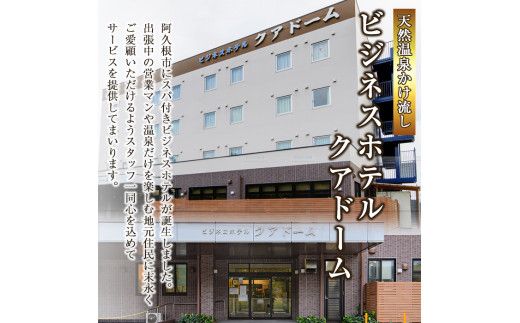 阿久根観光宿泊プラン ビジネスホテル クアドーム宿泊券(1泊分・朝食付) 鹿児島県 阿久根市 ホテル 観光 シングル 洋室 天然温泉 大浴場 【株式会社ロックス】akn035-01