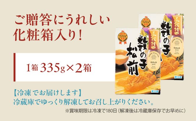 竹田食品 数の子松前 化粧箱入 335g×2箱セット 一本まるごと 数の子 函館産 真昆布 がごめ昆布 するめ セット 醤油漬け 小分け おつまみ おかず お茶漬け 冷凍配送 松前漬け 贈答_HD025-024