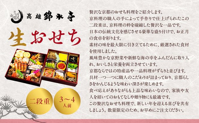【高雄錦水亭】生おせち二段重 3人～4人前｜京都 老舗 本格おせち 人気おせち［ 京都 老舗 料理旅館 おせち二段 3人 4人 華やか 彩り 人気 おすすめ おいしい グルメ 京料理 2026 正月 お祝い お取り寄せ 通販 送料無料 年内配送 ふるさと納税 ］ 261009_A-ZU2003