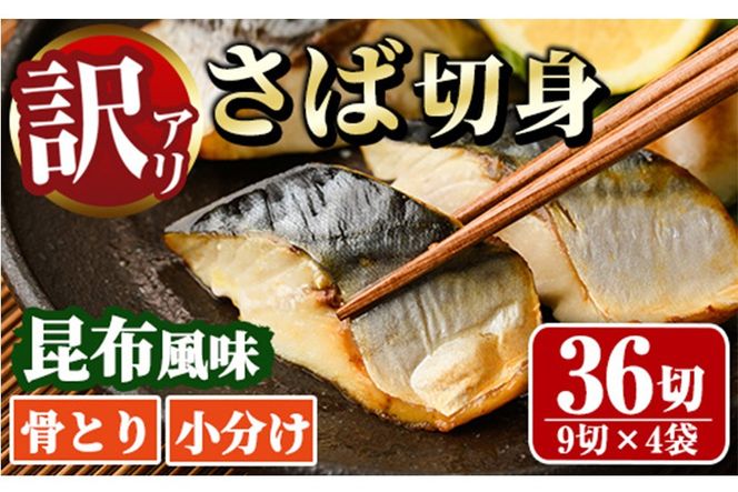 ＜訳あり＞骨取り さば切身 昆布風味(9切×4袋) 小分け 昆布 切り身 鯖 さば 骨なし 骨取り済 カット済 簡単 フライ 魚 海鮮 冷凍 お弁当 おかず 【MI-07】【道前食品】
