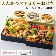 おせち とんかつKYK＆サンマルコ とんかつファミリーおせち 冷蔵（亀岡市ふるさと納税返礼品オリジナル）2026予約 レトルトカレー 3種付き ※12月31日お届け ※時間指定不可 ※配送不可地域あり