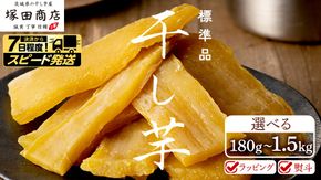 【 スピード発送 】 塚田商店 干し芋 標準品 180g 1kg 1.5kg 熨斗 ラッピング 定期便 スピード配送 茨城県産 紅はるか ほしいも いも 芋 さつまいも さつま芋 茨城 べにはるか お菓子 おやつ スイーツ 塚田商店 マツコの知らない世界 スーパーツカダ