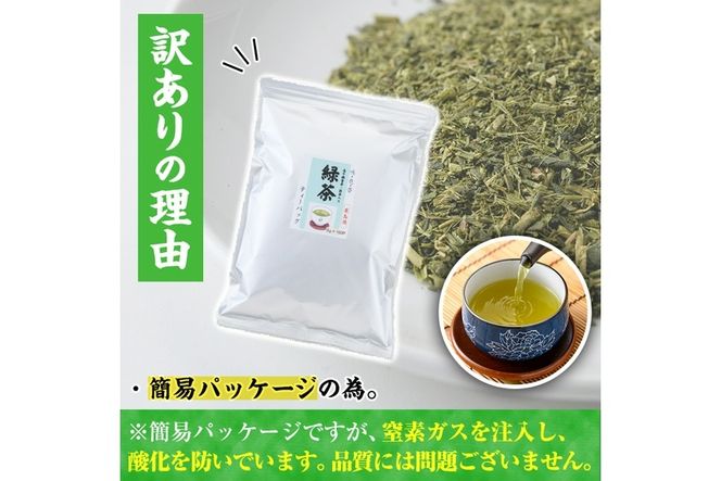 ＜訳あり・簡易包装＞緑茶三角ティーバッグ(500g・5g×100P)お茶 茶葉 お茶葉 釜炒り お手軽 便利 常温 保存 【AA-17】【鹿島園本舗】