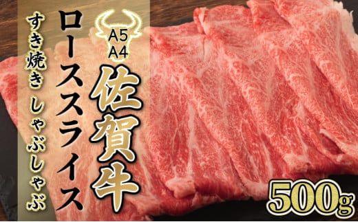 500g【佐賀牛】ローススライス（すき焼き・しゃぶしゃぶ） D-613