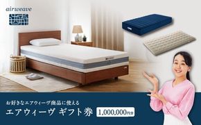 エアウィーヴ ギフト券 100万円券 | 1枚 ギフトカード ギフト 1,000,000円 商品券 airweave おすすめ マットレス ベッドマットレス 枕 まくら 洗える 洗濯 ふとん 寝具 睡眠 快眠 エアウィーブ air weave