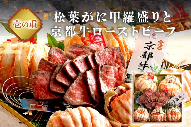 先行予約【数量限定】／まるごと松葉がにおせち【天喜（てんき）/京都牛】「二段重」 海鮮 おせち料理 魚介 おせち料理 蟹 甲羅盛り 豪華 松葉ガニ ズワイガニ　OD00167