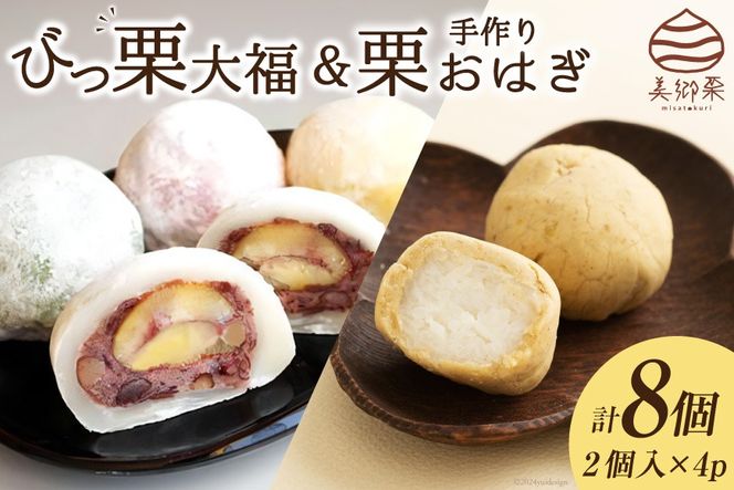 和菓子 びっくり大福 & 栗おはぎ 各2×2パック [農林産物直売所 美郷ノ蔵 宮崎県 美郷町 31ab0100] 栗 和栗 詰め合わせ 栗づくし 和菓子 スイーツ 宮崎県産 美郷産 冷凍 送料無料 手作り 手づくり 国産 びっくり大福 セット 渋皮煮 おやつ お菓子 食べ比べ