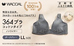 【ウンナナクール】364 コットン 1枚＜LLサイズ＞ダークグレー｜京都 ワコール インナーブランドノンワイヤーブラ 人気［ 毎日つけたい ラクときれいを叶えるノンワイヤーブラジャー 人気 おすすめ 下着 レディース 肌着 ギフト プレゼント お取り寄せ 通販 送料無料 ふるさと納税 ］ 261009_A-KV006VC04E