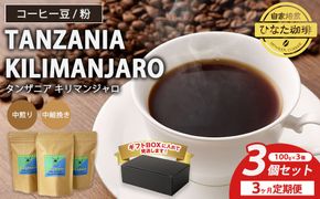 【3カ月定期便】コーヒー 豆 粉（タンザニア キリマンジャロ 中煎り 中細挽き）100g × 3個セット | ミディアムロースト ギフトBOX付き コーヒー 珈琲 自家焙煎 ひなた珈琲 幸田町 送料無料
