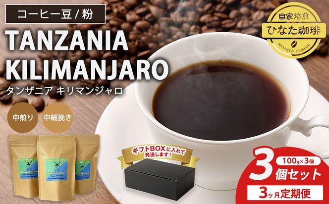 【3カ月定期便】コーヒー 豆 粉（タンザニア キリマンジャロ 中煎り 中細挽き）100g × 3個セット | ミディアムロースト ギフトBOX付き コーヒー 珈琲 自家焙煎 ひなた珈琲 幸田町 送料無料