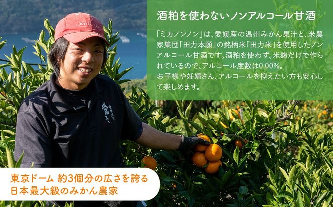 愛媛県産のお米と温州みかんのコラボレーションみかん甘酒 mikanon!non! (300ml×3本） ｜ 砂糖不使用 ノンアルコール甘酒 フルーツ甘酒 麹 腸活 乳酸菌 柑橘 果物 フルーツ 愛媛県産 伊方町 ※離島への配送不可  IKTF026