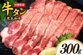 牛肉 牛タン 宮崎県産 黒毛和牛 タン スライス 300g  [オーチャンズ 宮崎県 美郷町 31bn0001] 厚切り 薄切り 牛たん たん 牛
