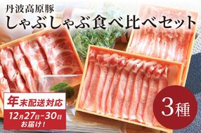 【迎春 12月27日～30日にお届け】トン’sキッチン京丹波高原豚しゃぶしゃぶ食べ比べセット　TN00004S