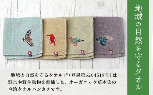 【4種のうちからランダムに1枚をお届け!】地域の自然を守るタオル1枚｜沖縄 石垣 今治 タオル ハンカチ 自然保護 オーガニック 草木染｜　KB-183-1