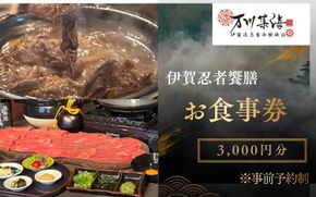 飲食店「伊賀忍者饗膳」お食事券 3,000円分【htcm0005】