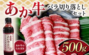 FK7-0251_あか牛バラ切り落としセット（500ｇ） 牛肉 あか牛 バラ カルビ 切り落とし 冷凍 九州 熊本県 熊本 嘉島