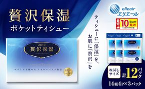 エリエール 贅沢保湿 ポケットティシュー[14組4パック]×3個 最短 10日以内配送 最短配送 お試し 持ち歩き 風邪 花粉症 柔らか 雑貨 日用品 ポケットティッシュ しっとり感 デリケート肌