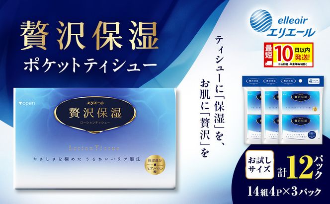 エリエール 贅沢保湿 ポケットティシュー[14組4パック]×3個 最短 10日以内配送 最短配送 お試し 持ち歩き 風邪 花粉症 柔らか 雑貨 日用品 ポケットティッシュ しっとり感 デリケート肌