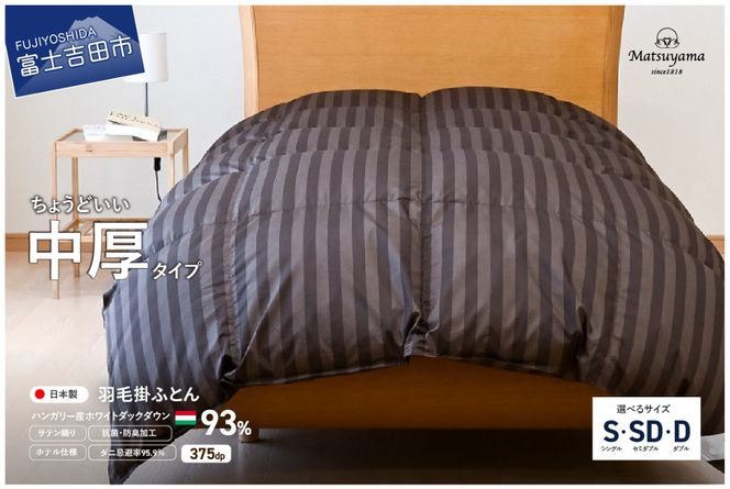 羽毛布団 【ダニ忌避率95.9％】 ちょうどいい中厚タイプの羽毛布団 ディープブラウン 【ホテル仕様】 シングル～ダブル 合掛け 羽毛布団 寝具 掛けふとん 布団 掛布団 ふとん すぐ届く 最短3日発送 最短発送 最速発送 スピード発送 山梨 富士吉田