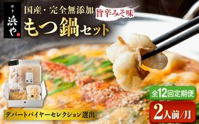【全12回定期便】【本場博多で歴史のある 博多 浜や】 国産 ・ 無添加 もつ鍋 セット （約2人前） 旨辛みそ味 糸島市 / 博多 浜や [AFF026] もつ鍋 もつなべ 鍋セット なべ モツ 冷凍 牛 うし
