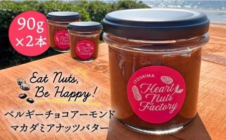 【糸島製造】ベルギー チョコ アーモンド マカダミア ナッツ バター 90g×2本セット 糸島市 / いとしまコンシェル [ASJ017] 送料無料  スイーツ ハワイ マカダミアチョコ ナッツバター スプレッド 瓶詰め