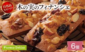 菓子工房フラノデリス 木の実のフィナンシェ ( お菓子 スイーツ デザート お祝い おやつ 贈り物 ギフト 甘い 手作り 北海道 道産 富良野 ふらの )
