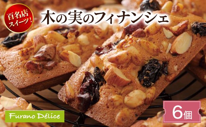 菓子工房フラノデリス 木の実のフィナンシェ ( お菓子 スイーツ デザート お祝い おやつ 贈り物 ギフト 甘い 手作り 北海道 道産 富良野 ふらの )