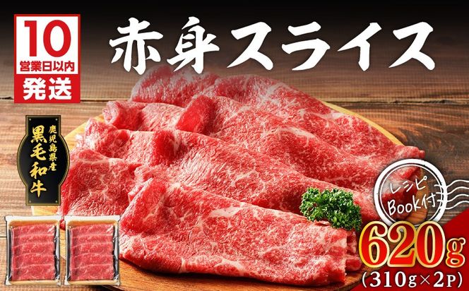 【10営業日以内に発送】鹿児島県産黒毛和牛赤身スライス 620g（310g×2P）　K086-048