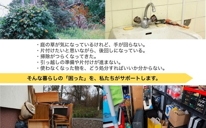 宗像市 清掃 掃除代行 3,000円割引チケット 草刈り 剪定 お墓 窓拭き 家事代行【株式会社T-challenge】_HA1713