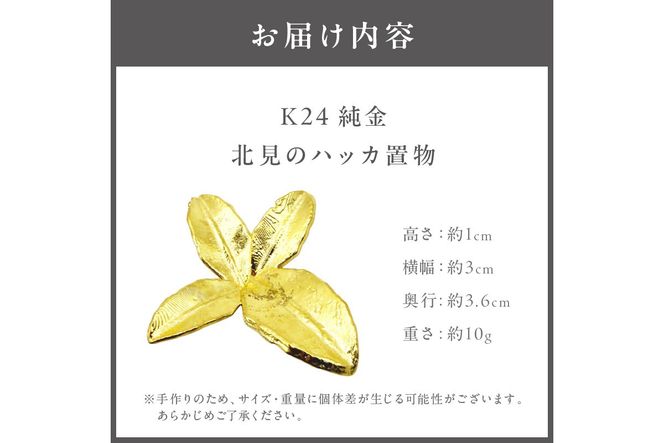 K24 純金 北見のハッカ 置物 ( 受注生産 24金 ゴールド コレクション )【220-0053】
