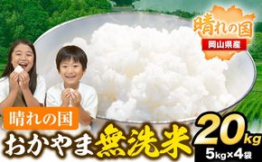 おかやま 無洗米 米 20kg 《3-7営業日以内に出荷(土日祝除く)》個包装 こめ コメ 岡山 岡山県産 選べる出荷時期 お米 ライス ヒノヒカリ あきたこまち にこまる きぬむすめ ブレンド米 ---223_957_u_24_36000_20kg---