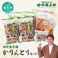 【かりんとう好き必見!】田中菓子舗かりんとうセット 菓子 お菓子 おかし 駄菓子 和菓子 かりんとう セット